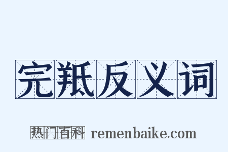 完羝反义词是什么意思的图片